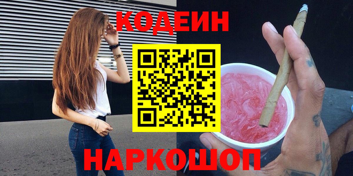 Саров  Codein напиток Lean (лин)  Вход с VPN  Codein Purple Drank 